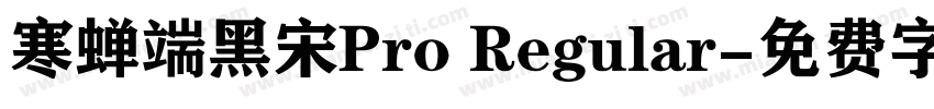 寒蝉端黑宋Pro Regular字体转换